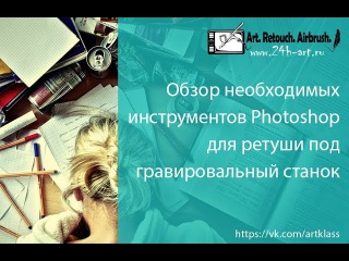 Обзор необходимых инструментов Photoshop для ретуши под гравировальный станок