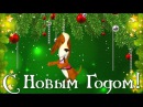 Поздравления с Новым Годом Собаки🐶🎄Прикольные Поздравления с Новым Годом🎄Н ...