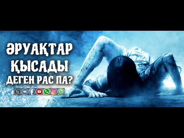 Әруақтар қысады деген рас па ᴴᴰ