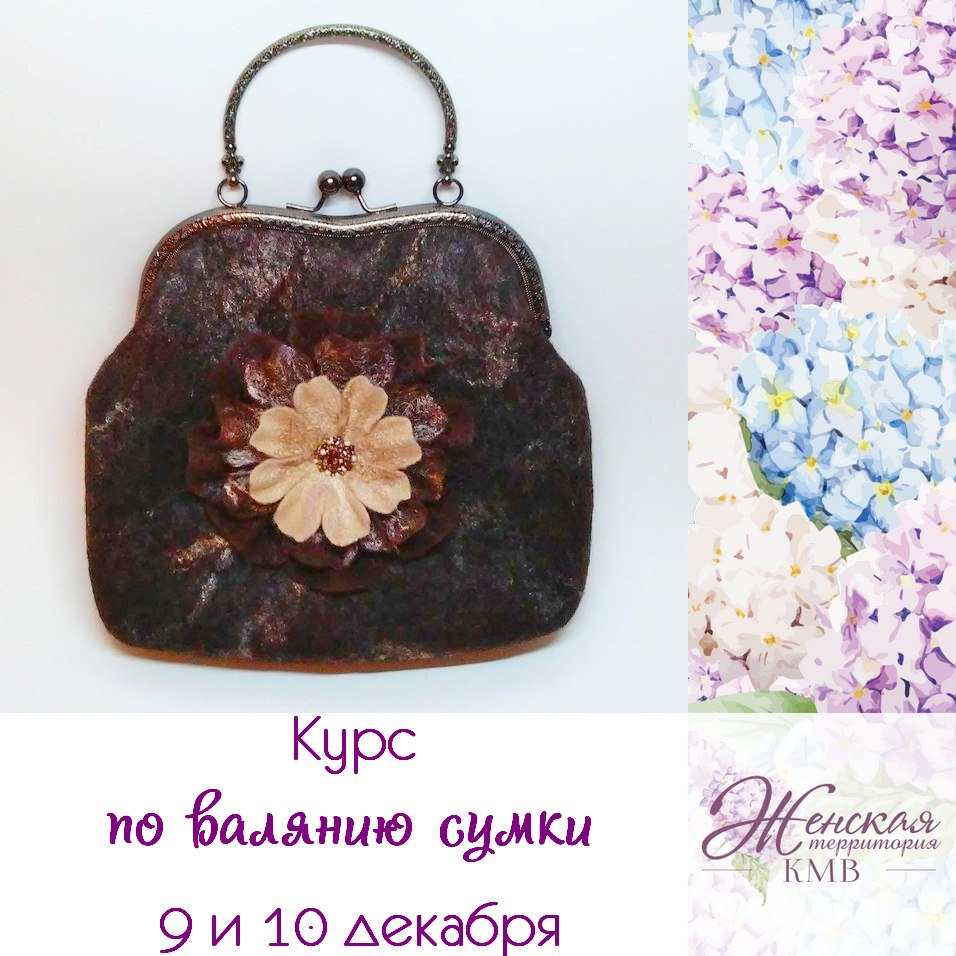 Афиша Пятигорск Курс по валянию сумки из шерсти