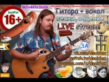 Самая любимая музыка здесь играет))) Гитара+вокал Каверы Искусство Авторское Разное Пикник СТРИМФЭСТ