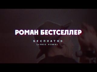 Роман Бестселлер-Бесплатно (1 000 000)