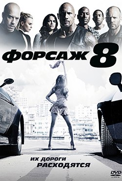 Форсаж 8 смотреть онлайн Форсаж 8 - Постер