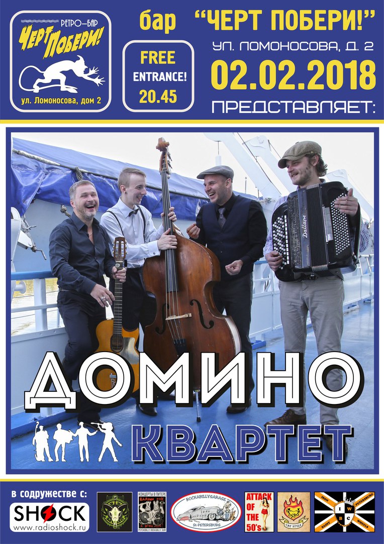 02.02 Домино Квартет в ЧП! Вход свободный! 02.02 Домино Квартет в ЧП! Вход свободный!