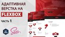 Адаптивная верстка на flexbox. ч.1