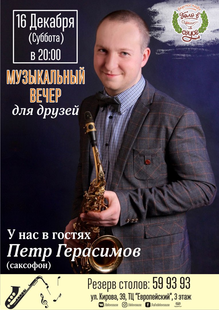 Афиша Калуга ВЕЧЕР ЖИВОЙ МУЗЫКИ в кафе "Дело в Соусе" - звуки саксофона 16 Декабря в 20:00