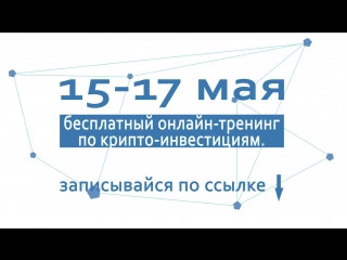 15,16,17 мая | Бесплатный онлайн-тренинг по крипто-инвестициям