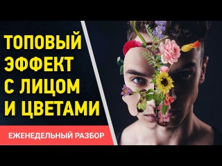 Уроки Photoshop. Портрет с цветами. Flowerful Portrait Effect. Эффект Marcelo Monreal. Фотошоп Кво