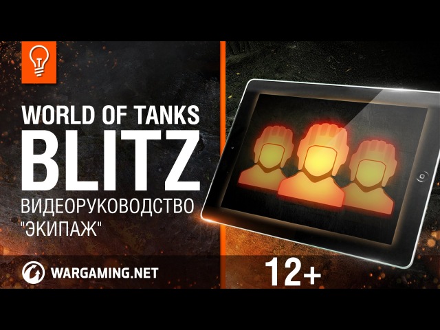 WoT Blitz Видеоруководство Экипаж