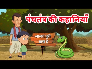 लालच बुरी बला है | Farmer and the Golden Egg | Panchatantra Stories in Hindi | English Subtitles