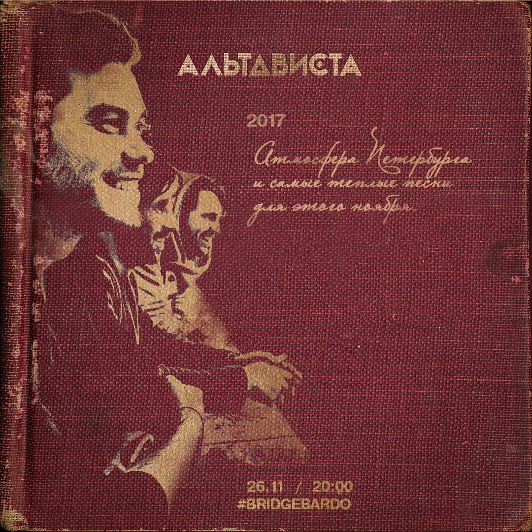 Афиша Самара АЛЬТАВИСТА / 26.11.2017 / Самара bridgebardo