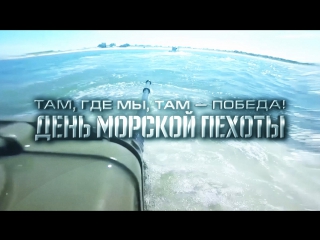 27 ноября - День морской пехоты ВМФ России