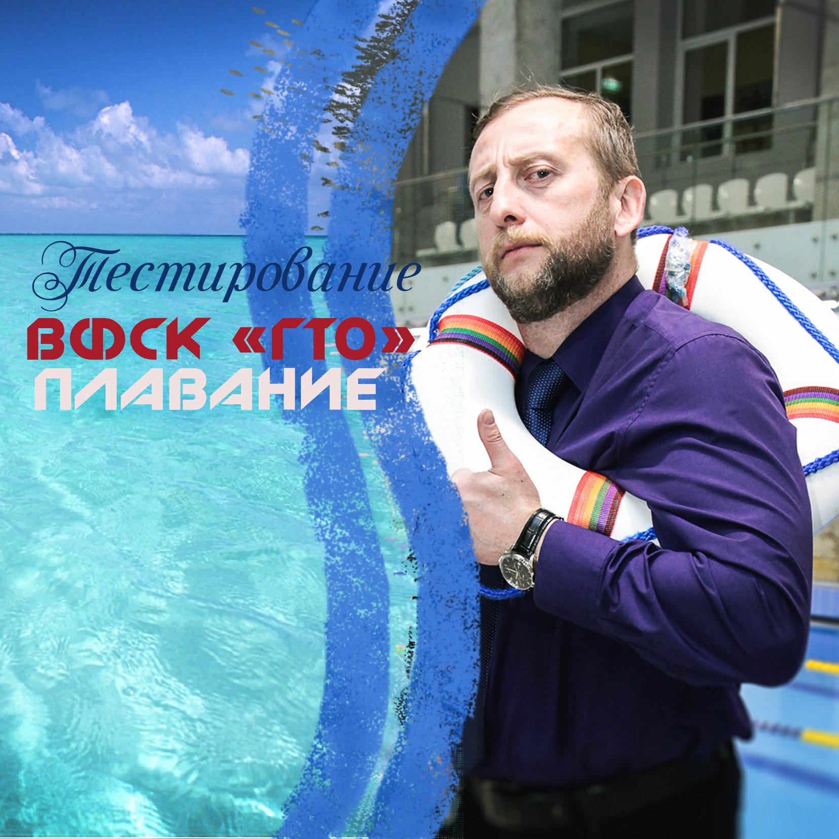 ТЕСТИРОВАНИЕ ВФСК ГТО Плавание