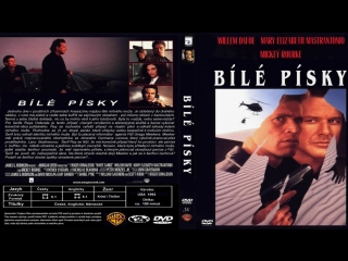 Белые пески / White Sands (1992)