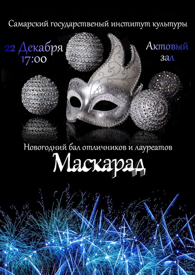 Афиша Самара Маскарад