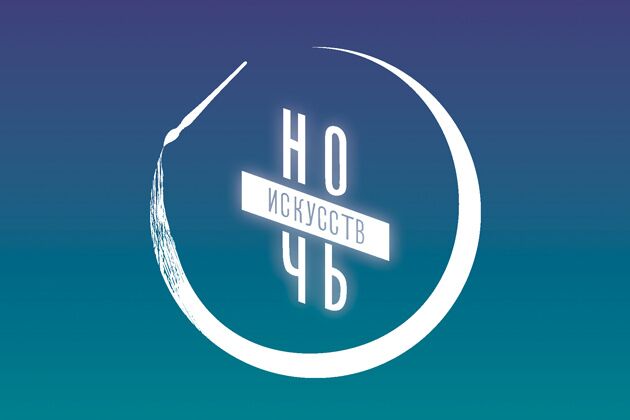 Афиша Калуга Ночь искусств 2017