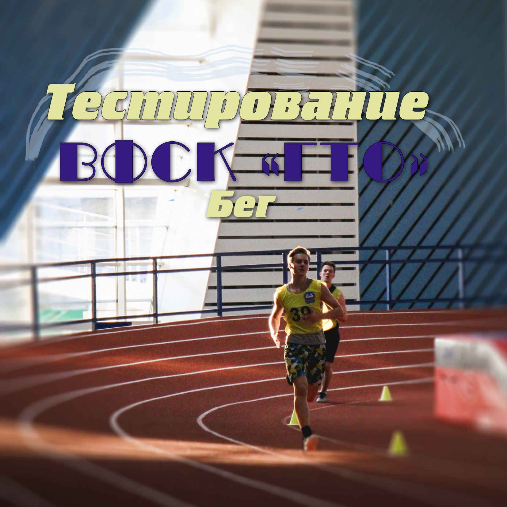 ТЕСТИРОВАНИЕ ВФСК ГТО Бег