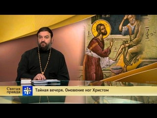 Протоиерей Андрей Ткачев. Тайная вечеря. Омовение ног Христом