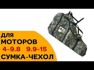 Сумка-чехол для лодочного мотора 4-9.8, 9.9-15 лс. Обзор.
