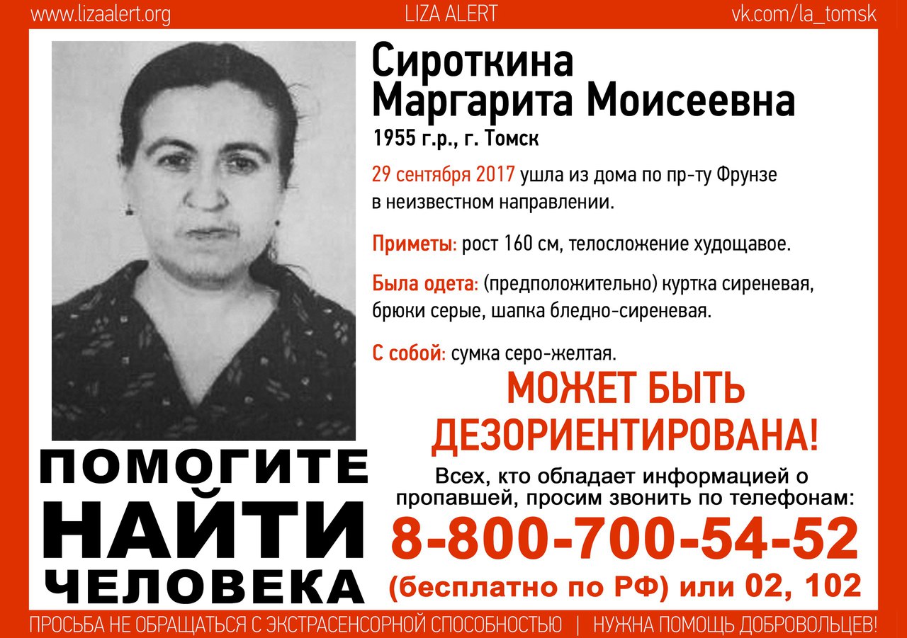 Жителей Томска просят помочь в поисках пенсионерки, пропавшей 2 месяца назад Жителей Томска просят помочь в поисках пенсионерки, пропавшей 2 месяца назад