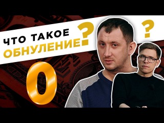 Как опыт мешает развитию. Что такое обнуление и зачем это нужно?