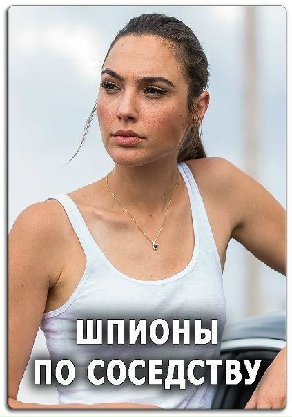 Шпuoны пo coceдcтвy (2016) 16+ 