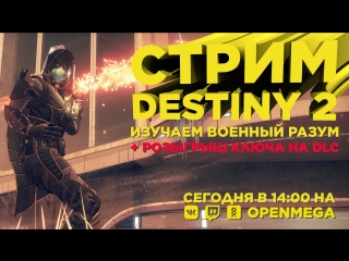 Врываемся в Destiny 2: Warmind и разыгрываем ключ