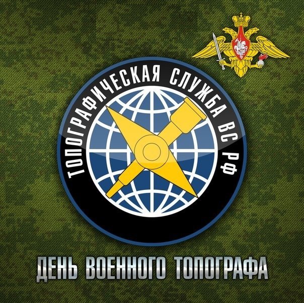 Открытки моим, открытка на день военного топографа