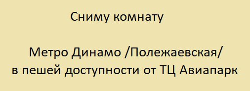 Добрый день! Сниму комнату на длительный срок в двухкомнатной квартире (в соседней комнате - девушка), метро Динамо /Полежаевская/в пешей доступности от ТЦ Авиапарк. <br>Детей, животных и вредных привычек нет. Агентствам не беспокоить, только частники. Чистоту, тишину и своевременную оплату гарантирую. - фото Фото: Добрый день! Сниму комнату на длительный срок в двухкомнатной квартире (в соседней комнате - девушка), метро Динамо /Полежаевская/в пешей доступности от ТЦ Авиапарк. <br>Детей, животных и вредных привычек нет. Агентствам не беспокоить, только частники. Чистоту, тишину и своевременную оплату гарантирую.