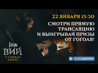 ГОГОЛЬ.ВИЙ с 5 апреля ПРЯМАЯ ТРАНСЛЯЦИЯ РОЗЫГРЫШ ПРИЗОВ