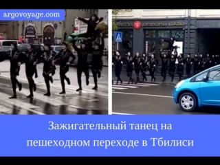 Танцевальный флешмоб джигитов танец на пешеходном переходе центр Тбилиси ხორუმის მოცეკვავები ზებრა გადასასვლელე