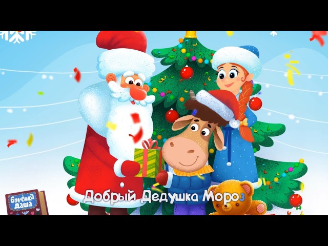 Буренка Сборник Новогодних Песен Буренка Сборник Новогодних Песен