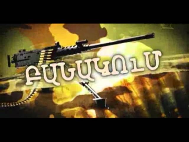 ԷՄՓԻՌԵՅEMPYRAY-Banakum-Բանակում