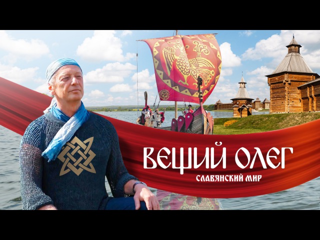Фильм Вещий Олег. Обретённая быль.
