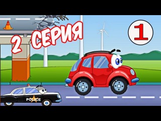 Машинка Вилли 1 Спешит на Гонку. 2 серия. Мультик про машинки.