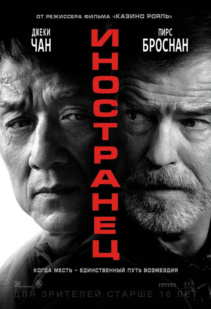 Премьера фильма " Иностранец " Премьера фильма " Иностранец "