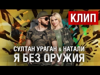 Премьера. Султан Ураган & Натали - Я без оружия