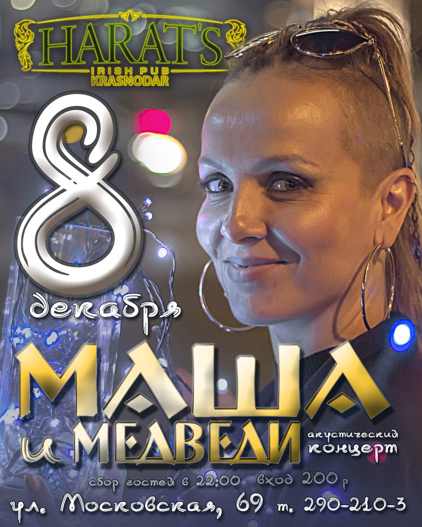 Афиша Краснодар 8 декабря / МАША и МЕДВЕДИ (акустика) / Harat's