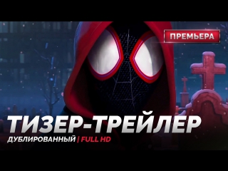 DUB | Тизер-трейлер: «Человек-паук: Через вселенные» / «Spider-Man: Into the Spider-Verse», 2018
