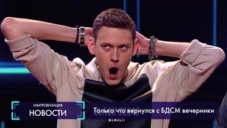 Импровизация «Новости»: после БДСМ вечеринки, жена взяла кредитку, хочет вести новости спорта. 4 сезон, 7 серия (84)