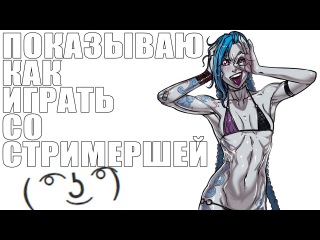 Поиграем со стримершей ( ͡° ͜ʖ ͡°) в лиху лихент