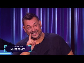 Импровизация «Интервью» со Сергеем Жуковым. 3 сезон, 31 серия (72)