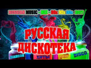 РУССКАЯ ДИСКОТЕКА / СУПЕР СБОРНИК / MIX 80-х 90-х 2000-х / НОВИНКА