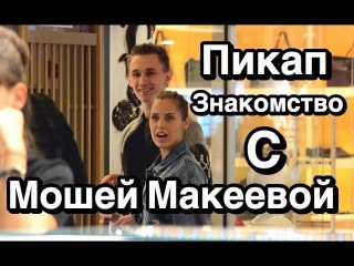 Пикап знакомство с Мошей Макеевой. Видео-тренинг Твой Шанс. Неудачный пранк с монеткой. ALM