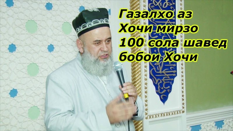 хочи мирзо безар газал хочи мирзо безар газал