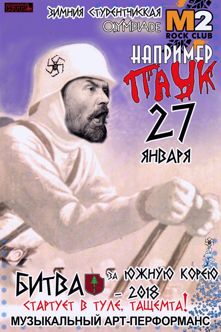 Афиша Тула 22.12.17.Паук Оркестр.Тула.Новогодний Чад Кутежа