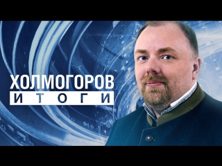 Холмогоров.Итоги: В версии о ритуальном убийстве царя нет никакого антисемитизма