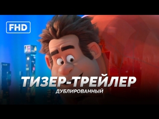 DUB | Тизер-трейлер: «Ральф против интернета» / «Ralph Breaks the Internet: Wreck-It Ralph 2», 2018