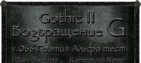 Коды Марвин Готика 2 Возвращение 2.0 Все Коды