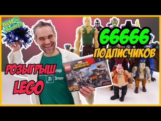 Лига Злодеев • ДОКТОР ЗЛЮ и ЛИГА ЗЛОДЕЕВ: 66666 подписчиков! Розыгрыш ЛЕГО!